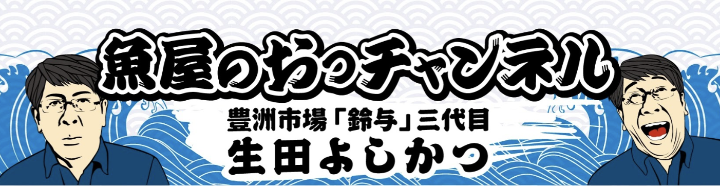 魚屋のおっチャンネル