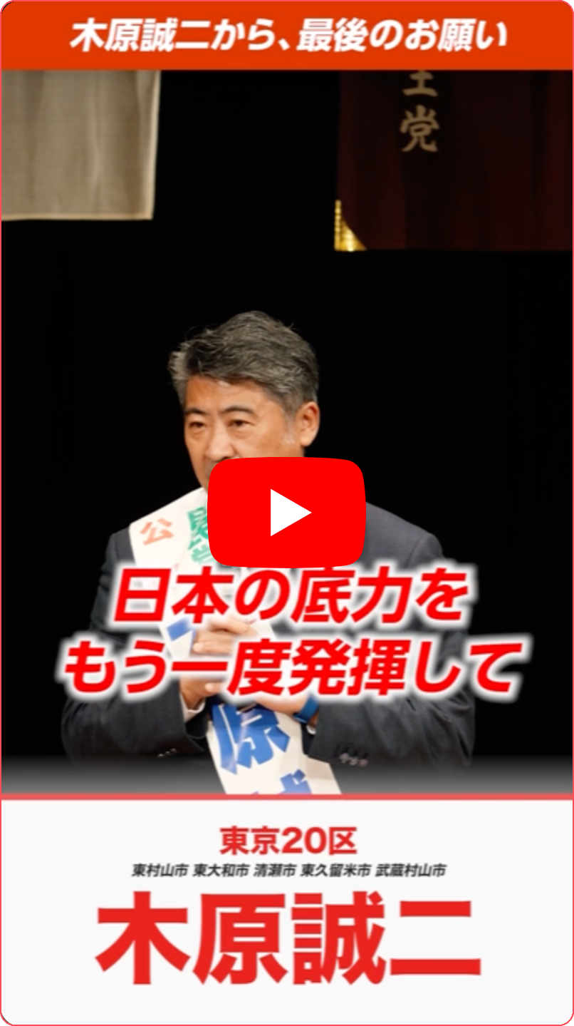 Youtube 木原誠二の想い 誠心誠意、政策で。