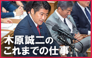 木原誠二、これまでの仕事