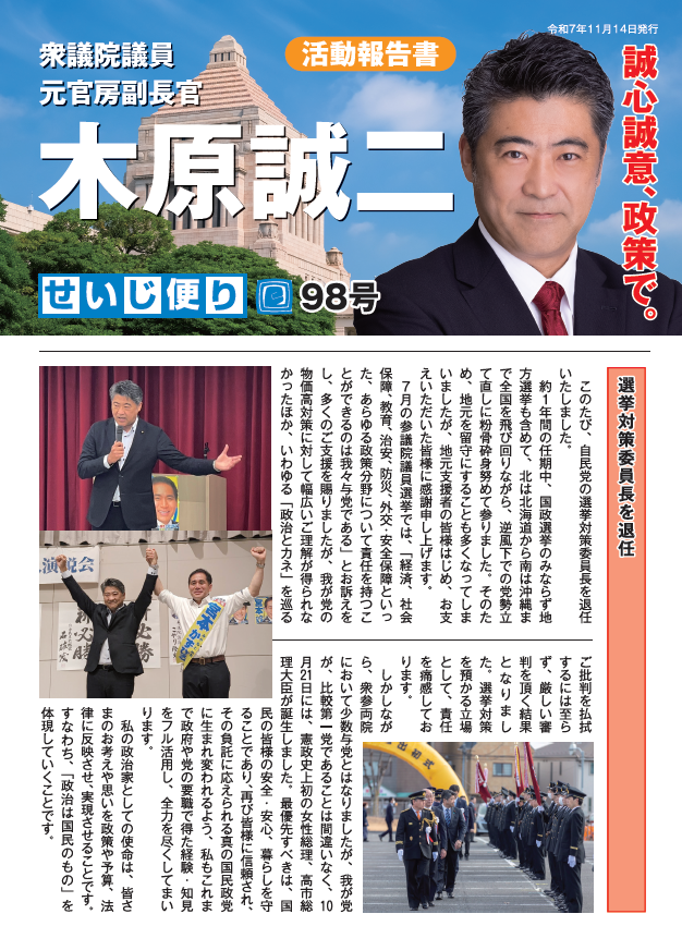 せいじ便り98号：選挙対策委員長を退任