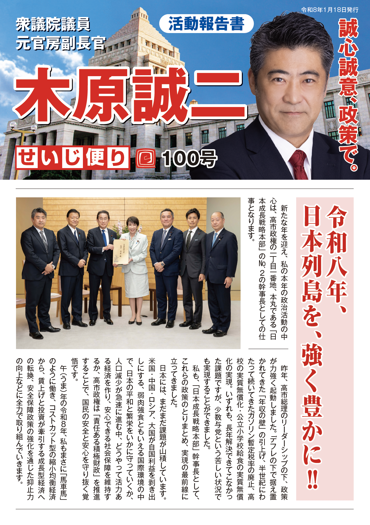 せいじ便り100号：令和八年、日本列島を、強く豊かに!!　〜小泉進次郎防衛大臣と木原誠二の対談〜