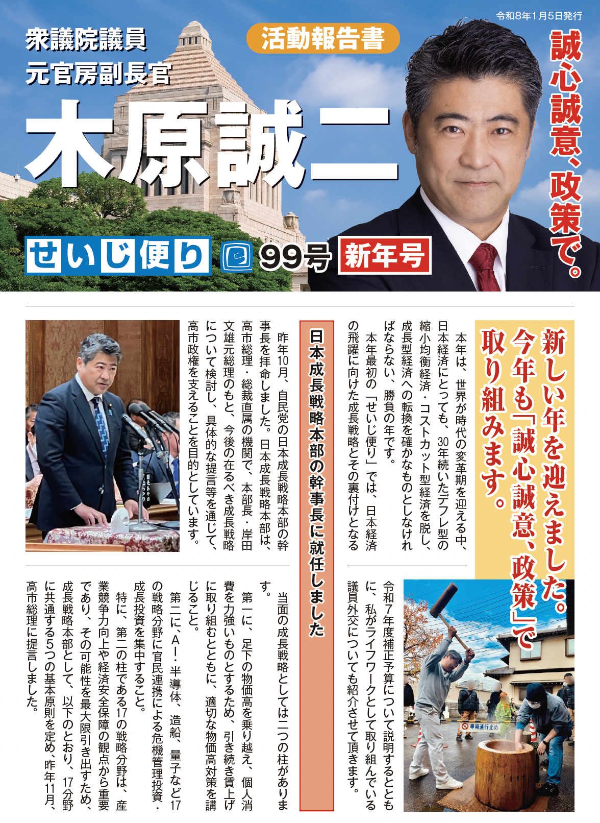せいじ便り99号：新年号 〜日本成長戦略本部の幹事長に就任しました〜