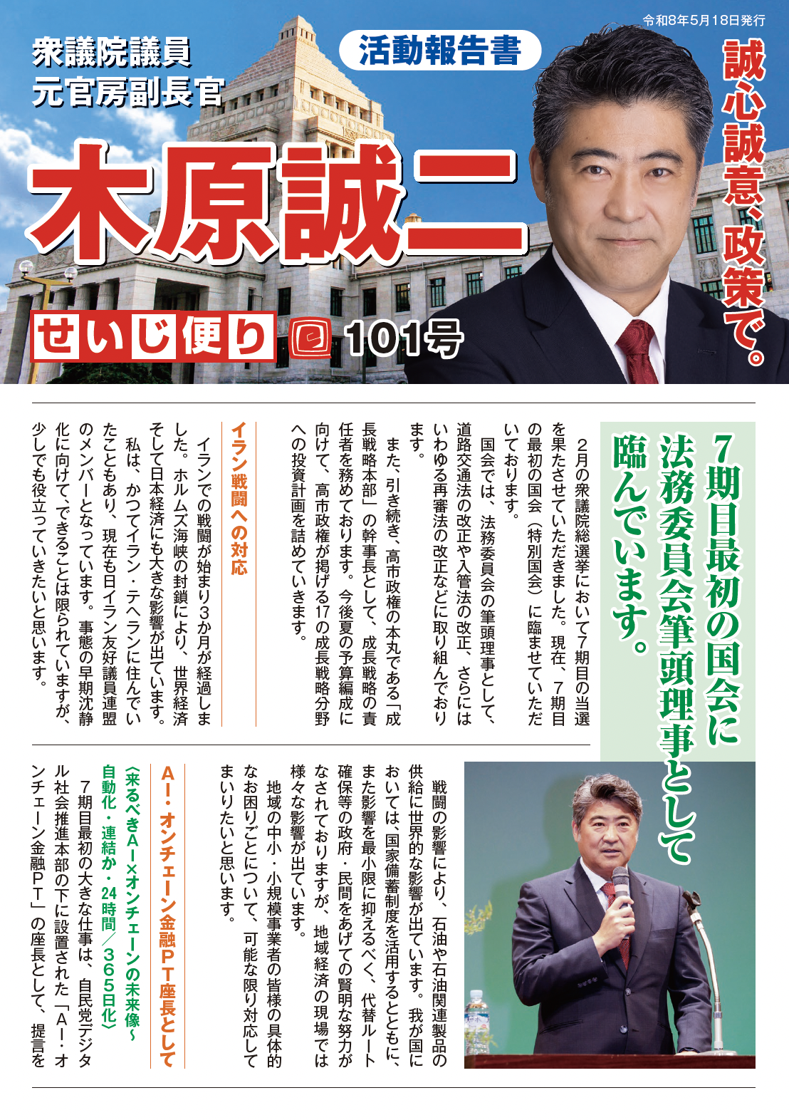 せいじ便り101号：７期目最初の国会に法務委員会筆頭理事として臨んでいます。